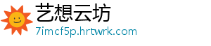 艺想云坊